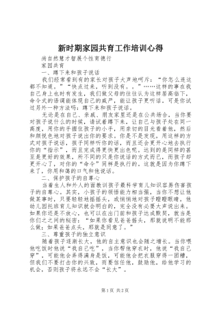 新时期家园共育工作培训心得_1
