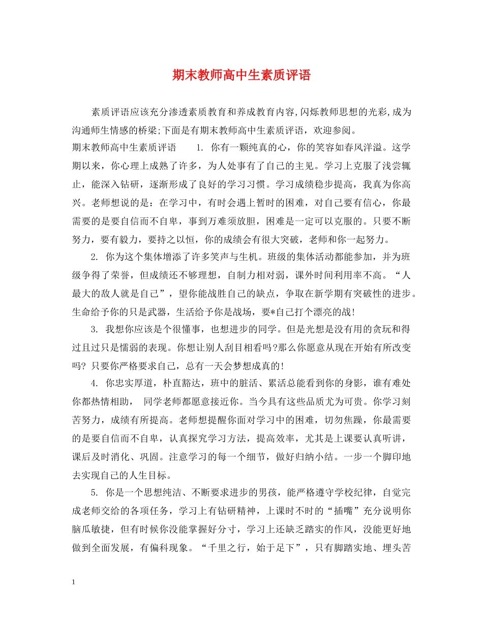 期末教师高中生素质评语 _第1页