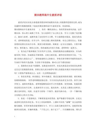 期末教师高中生素质评语 