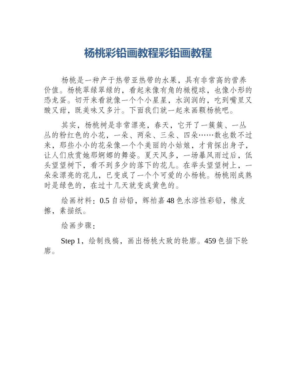 杨桃彩铅画教程彩铅画教程_第1页