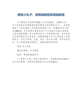 樱桃小丸子：简笔画教程简笔画教程