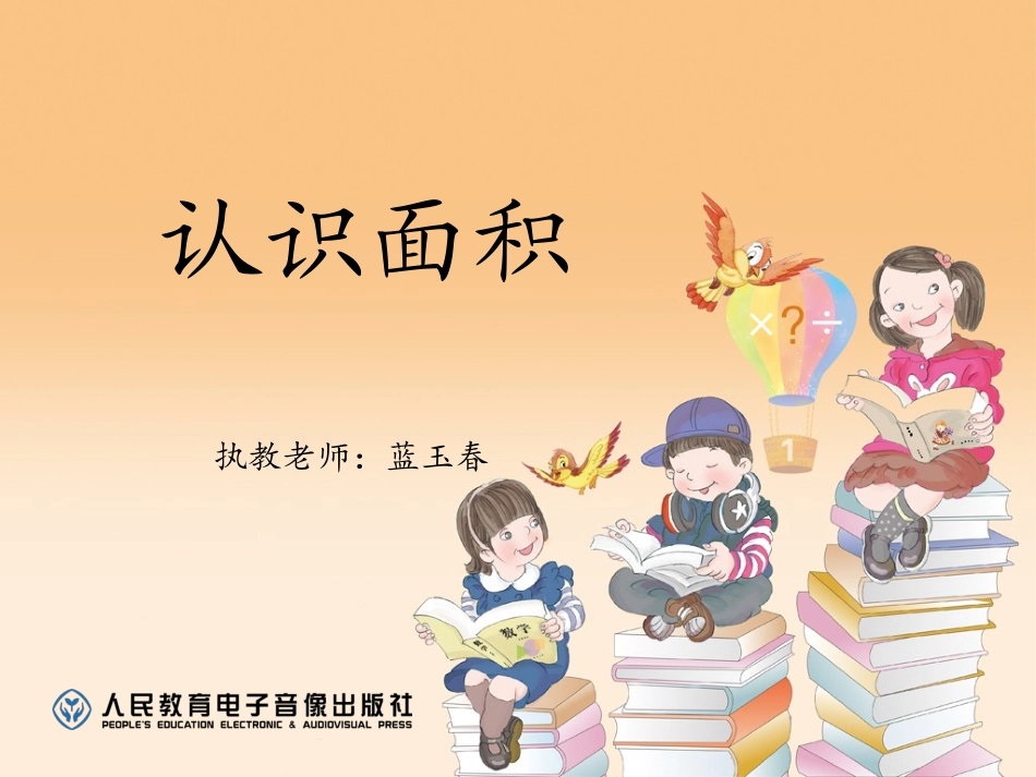 人教2011版小学数学三年级认识面积(三下)_第1页