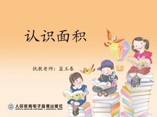 人教2011版小学数学三年级认识面积(三下)