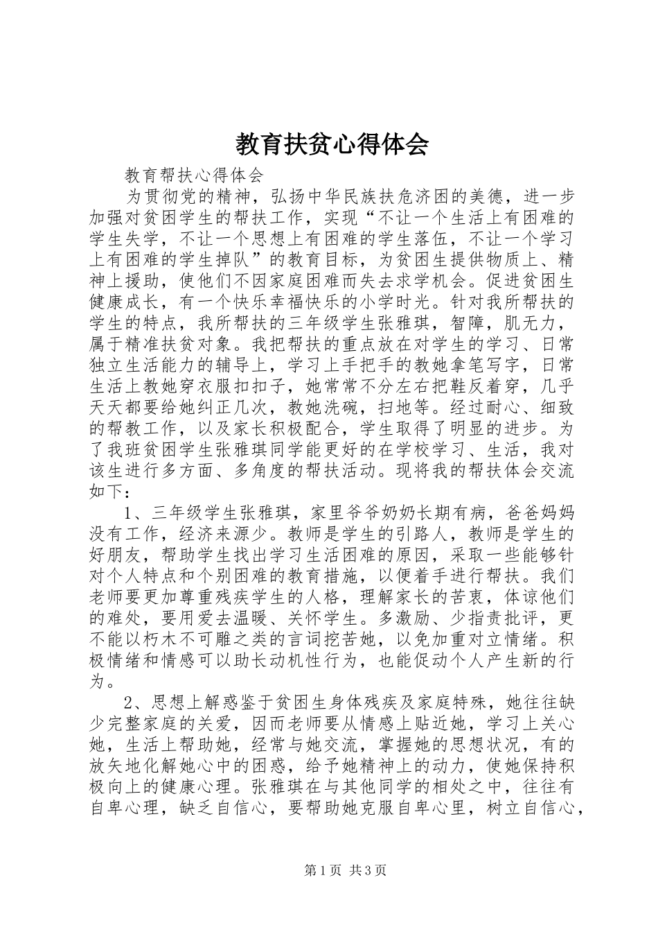 教育扶贫心得体会_第1页