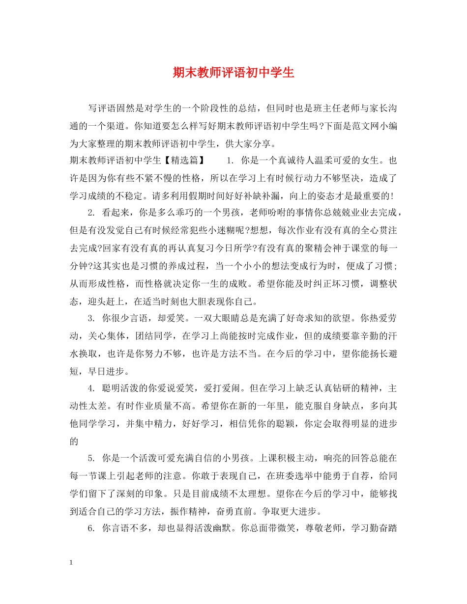 期末教师评语初生 _第1页