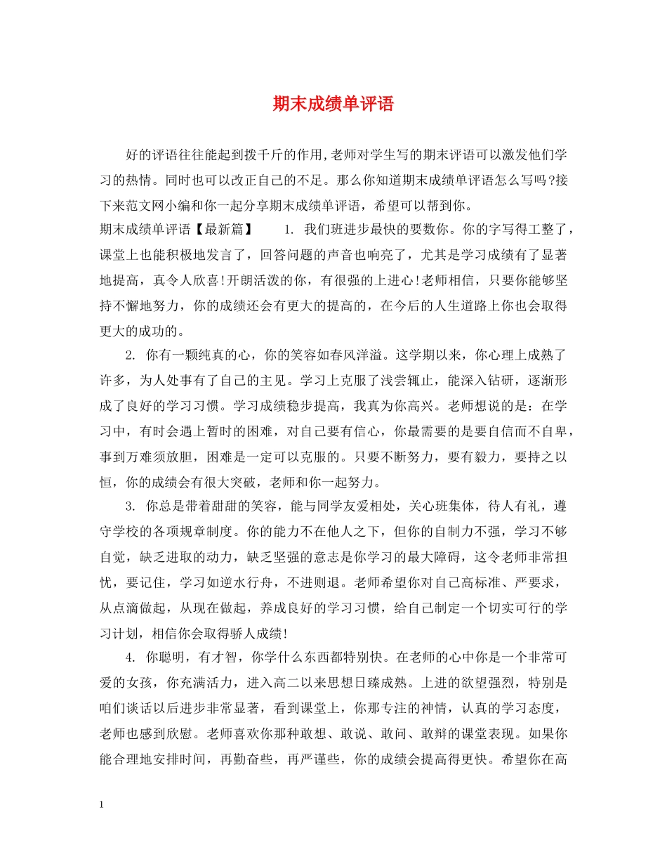期末成绩单评语 _第1页