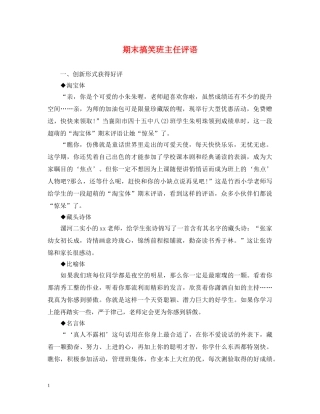 期末搞笑班主任评语 
