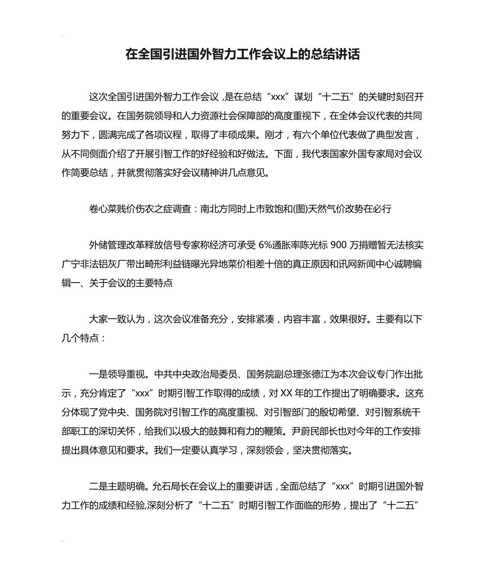 在全国引进国外智力工作会议上的总结讲话 _第1页