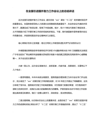 在全国引进国外智力工作会议上的总结讲话 