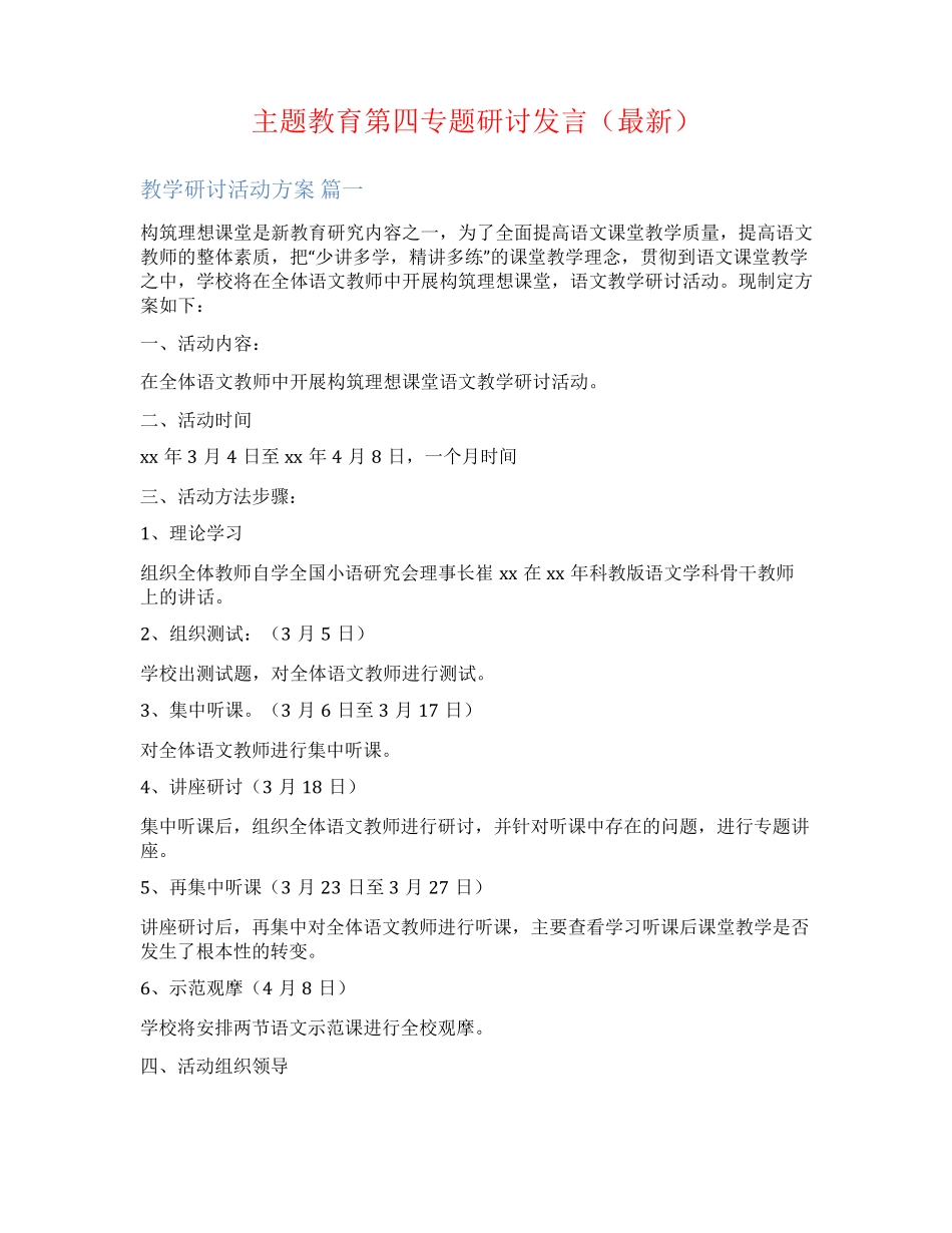 主题教育第四专题研讨发言(最新) _第1页