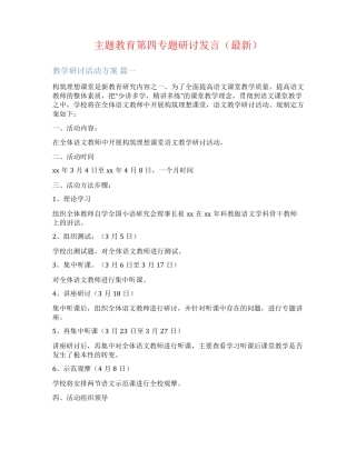 主题教育第四专题研讨发言(最新) 