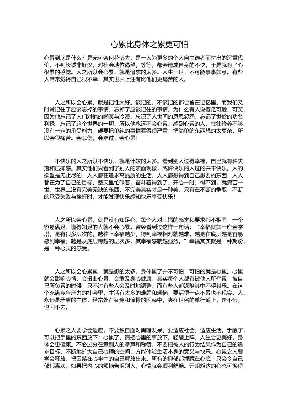 心累比身体之累更可怕_第1页
