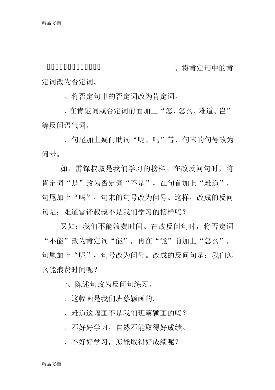最新陈述句改反问句练习题及答案 _第1页