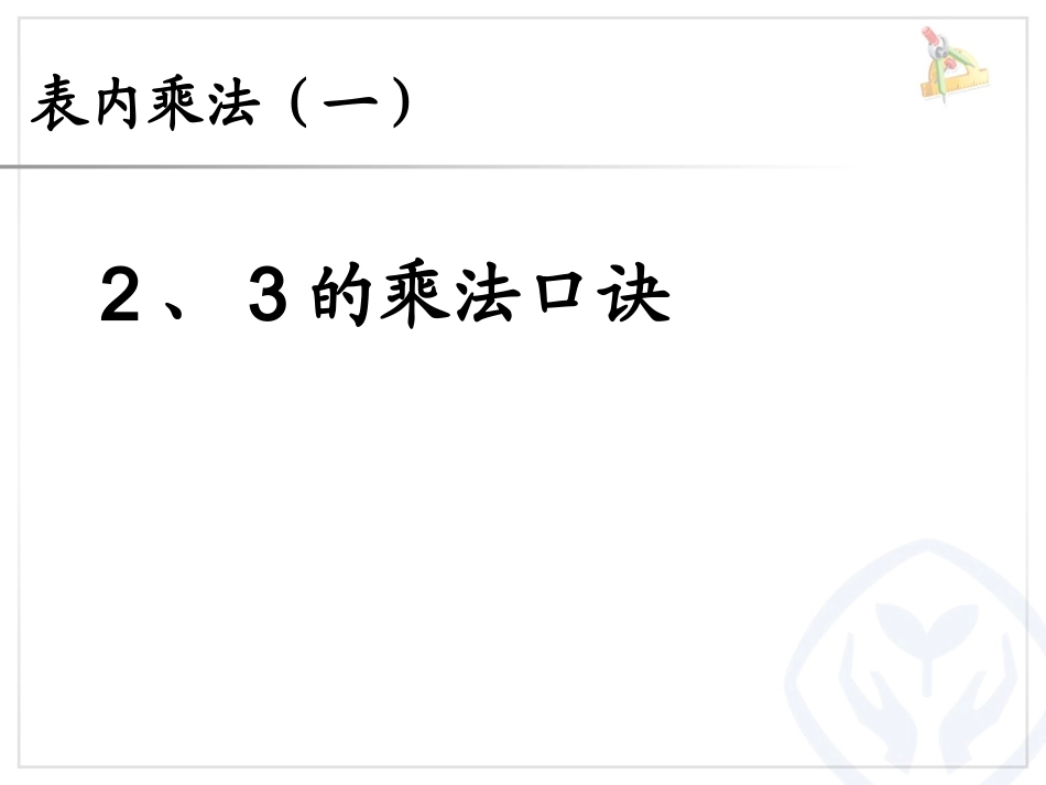4.4--2、3的乘法口诀_第1页