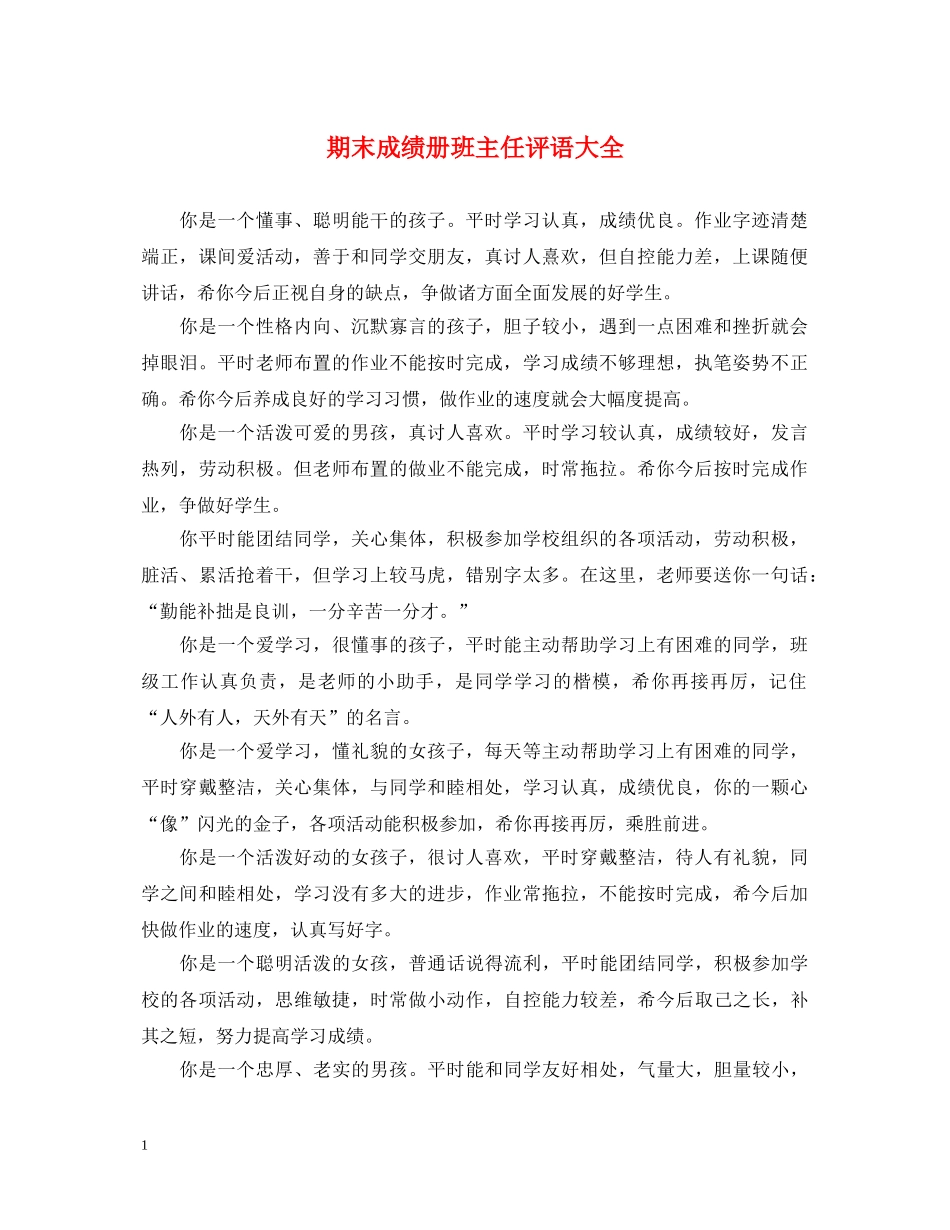 期末成绩册班主任评语大全 _第1页