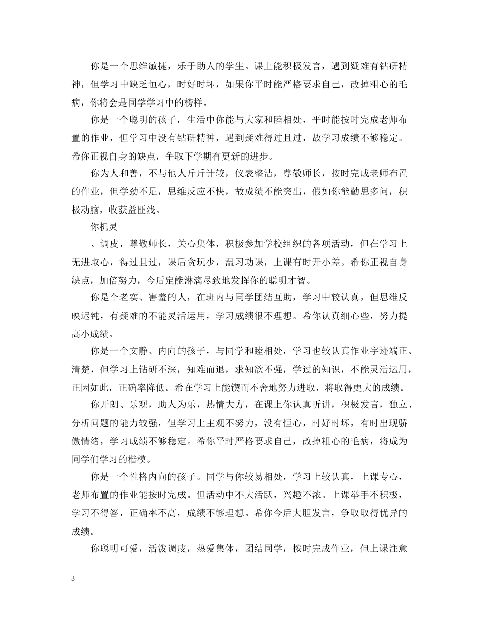 期末成绩册班主任评语大全 _第3页