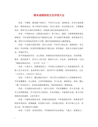 期末成绩册班主任评语大全 