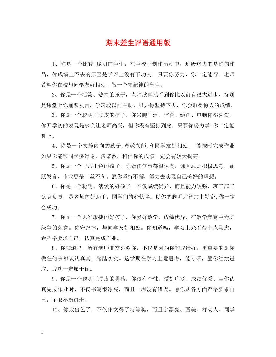 期末差生评语通用版 _第1页