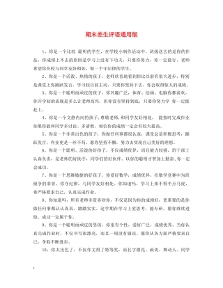 期末差生评语通用版 