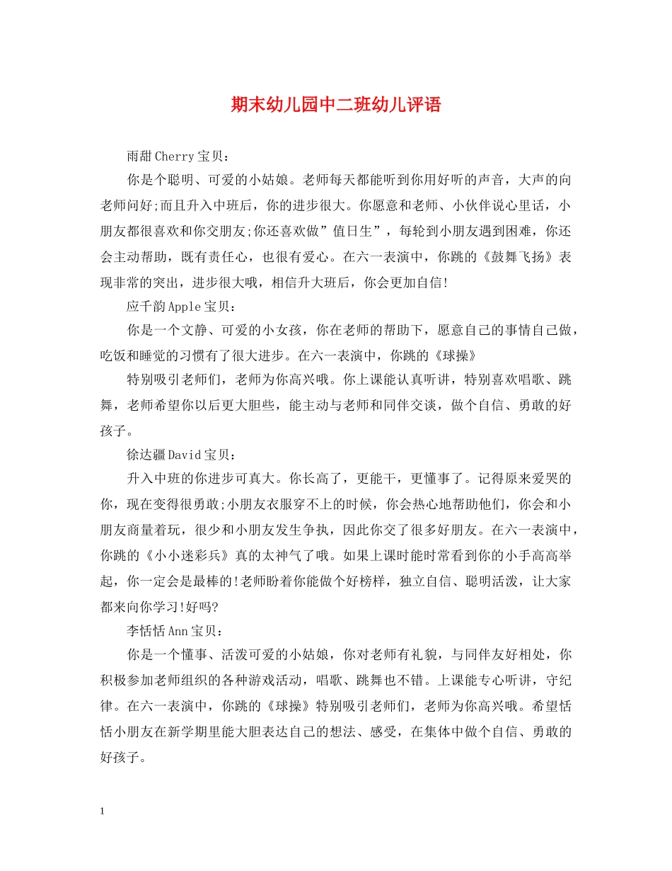 期末幼儿园中二班幼儿评语 _第1页