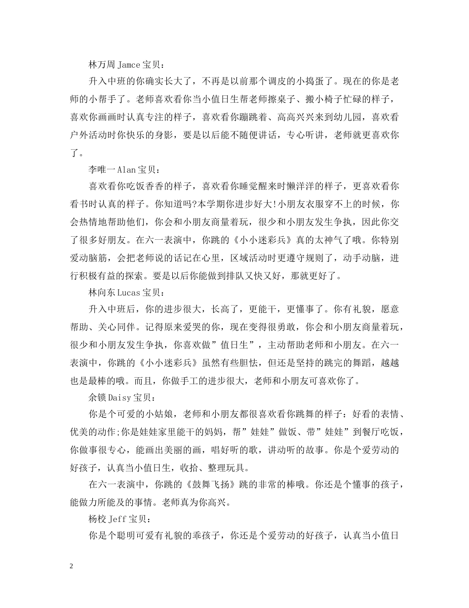 期末幼儿园中二班幼儿评语 _第2页