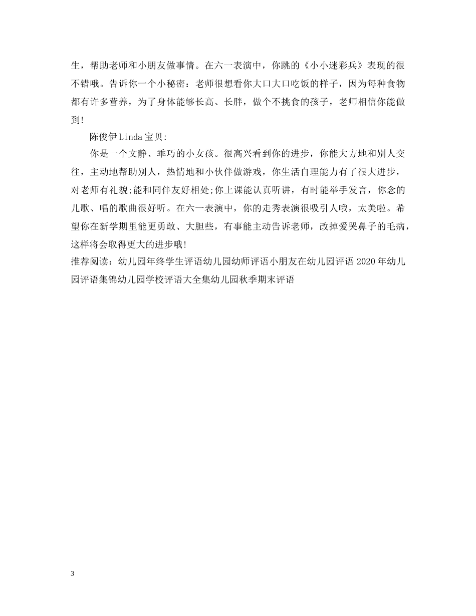 期末幼儿园中二班幼儿评语 _第3页