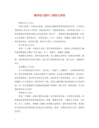 期末幼儿园中二班幼儿评语 