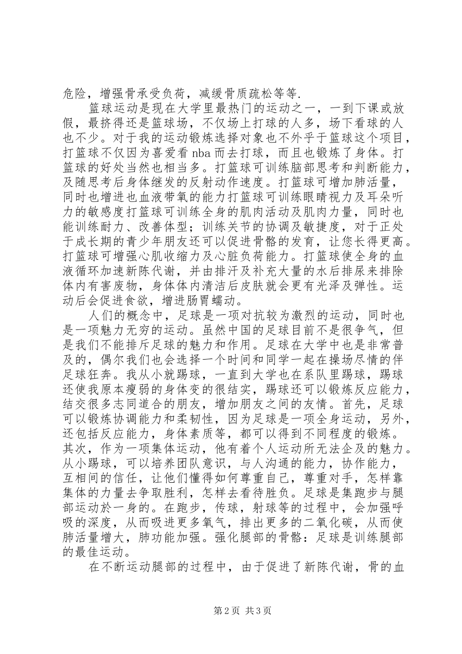 交流锻炼的心得体会_第2页