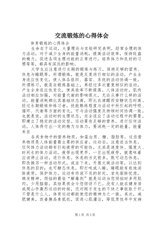 交流锻炼的心得体会