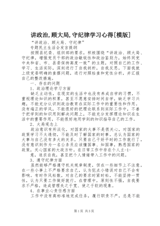 讲政治,顾大局,守纪律学习心得[模版]