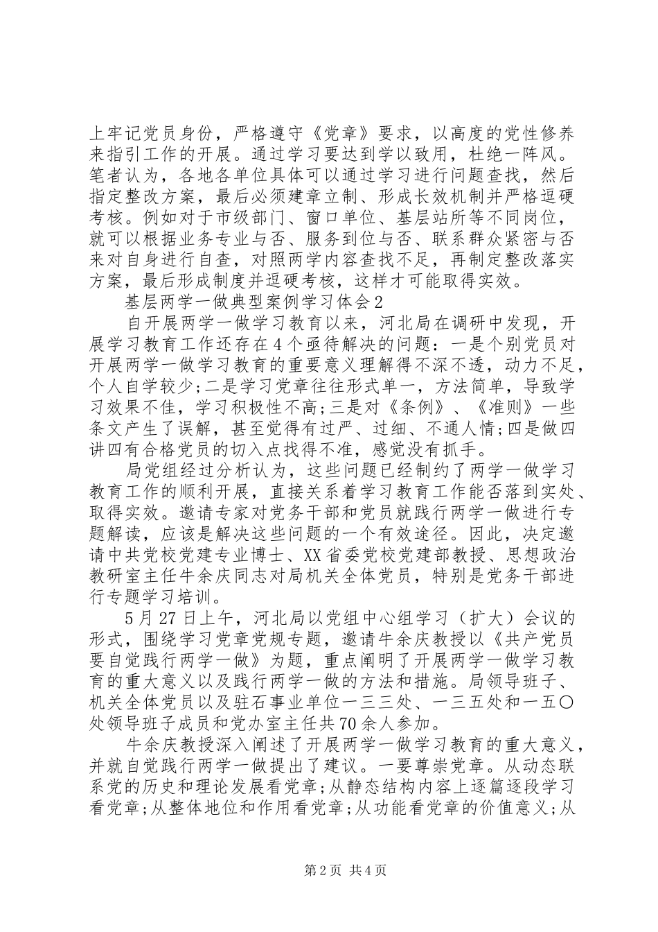 基层两学一做典型案例学习体会3篇_第2页