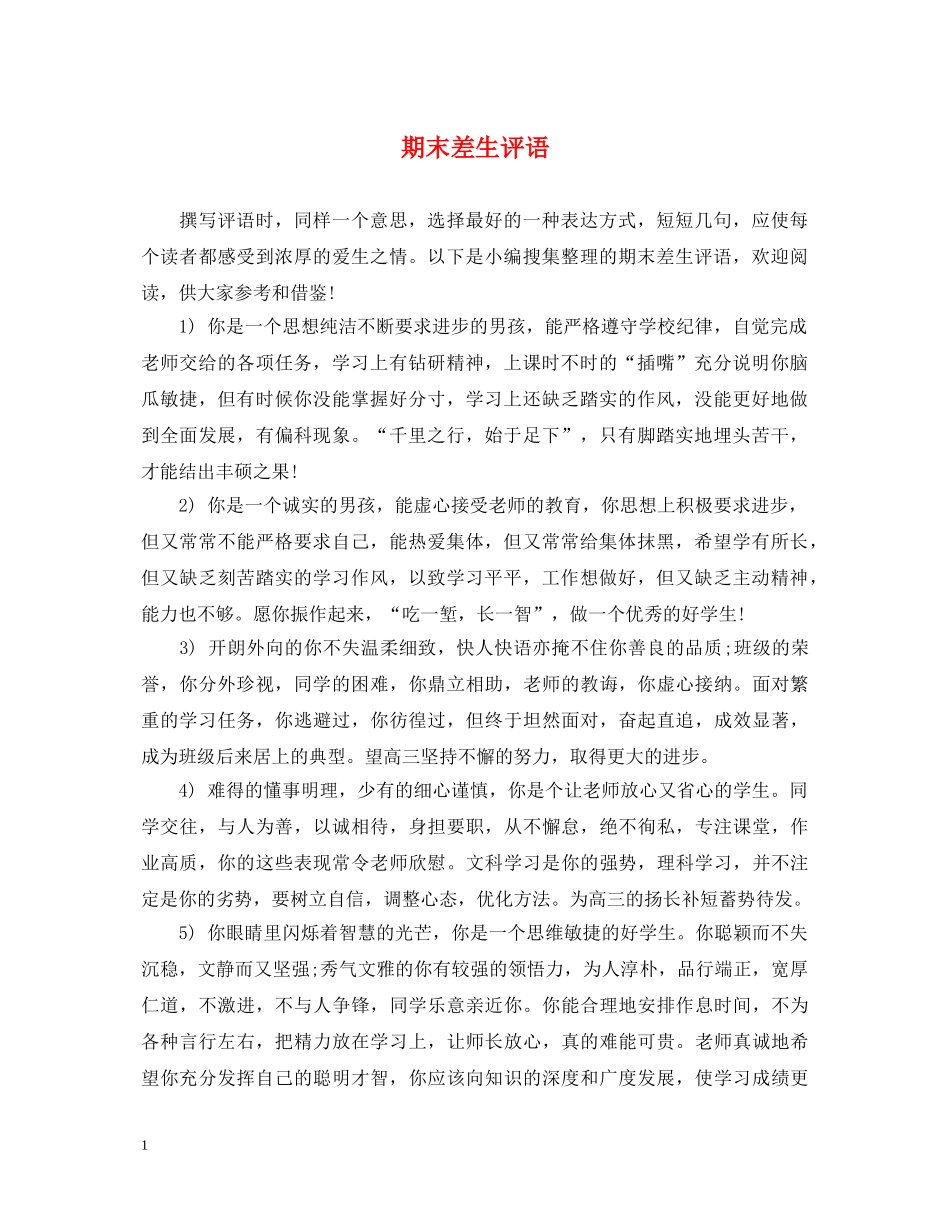 期末差生评语 _第1页