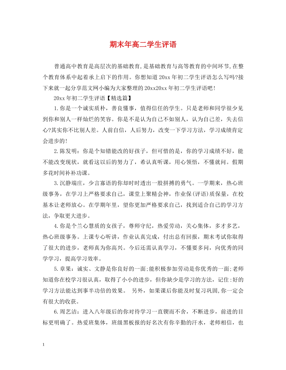 期末年高二学生评语 _第1页