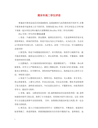 期末年高二学生评语 