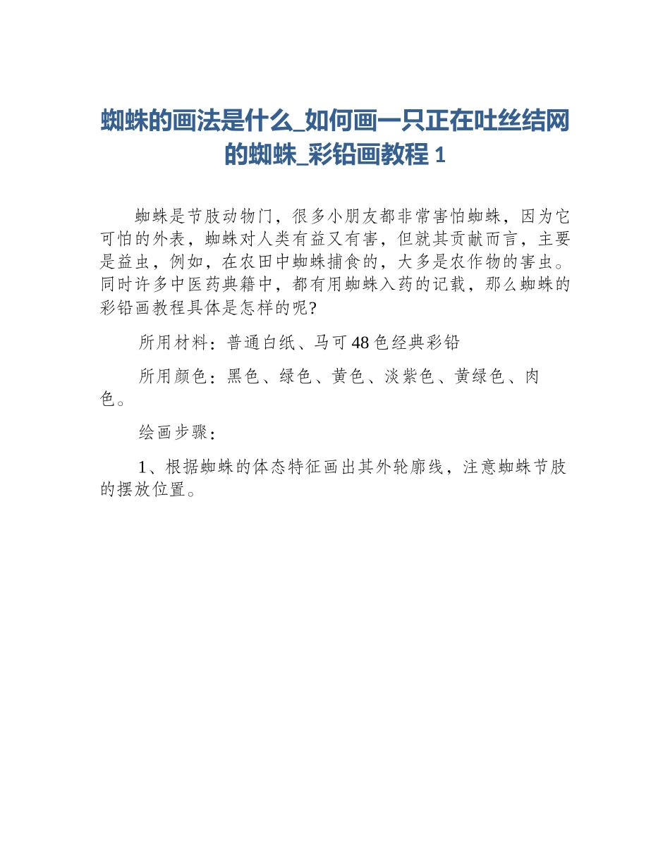 蜘蛛的画法是什么_如何画一只正在吐丝结网的蜘蛛_彩铅画教程1_第1页