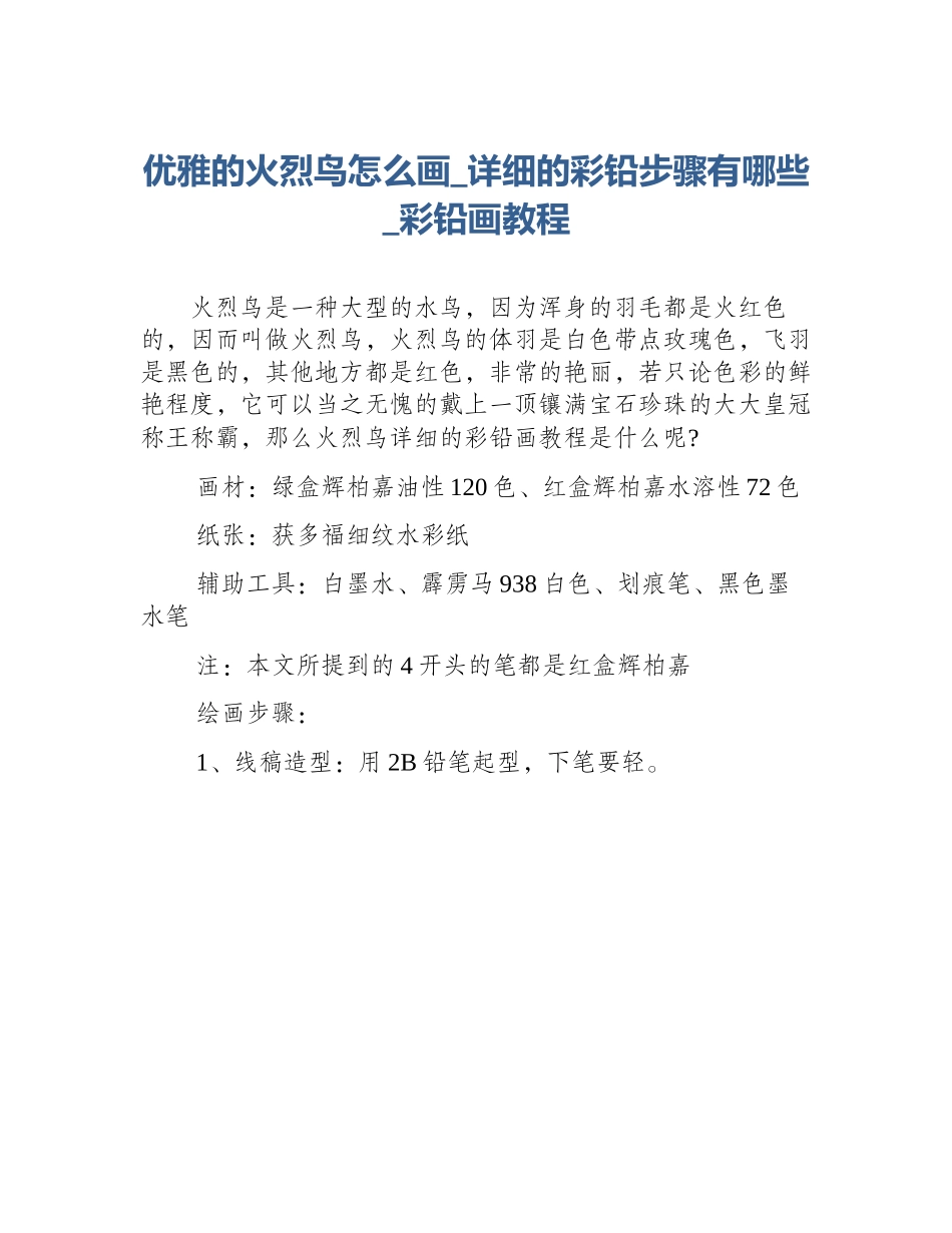 优雅的火烈鸟怎么画_详细的彩铅步骤有哪些_彩铅画教程_第1页
