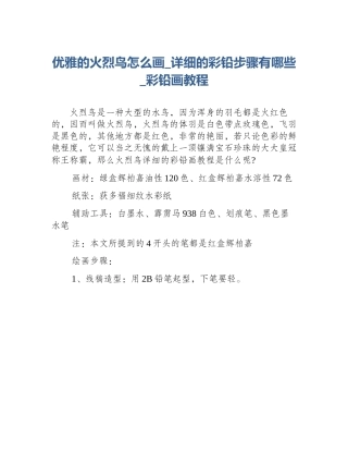 优雅的火烈鸟怎么画_详细的彩铅步骤有哪些_彩铅画教程