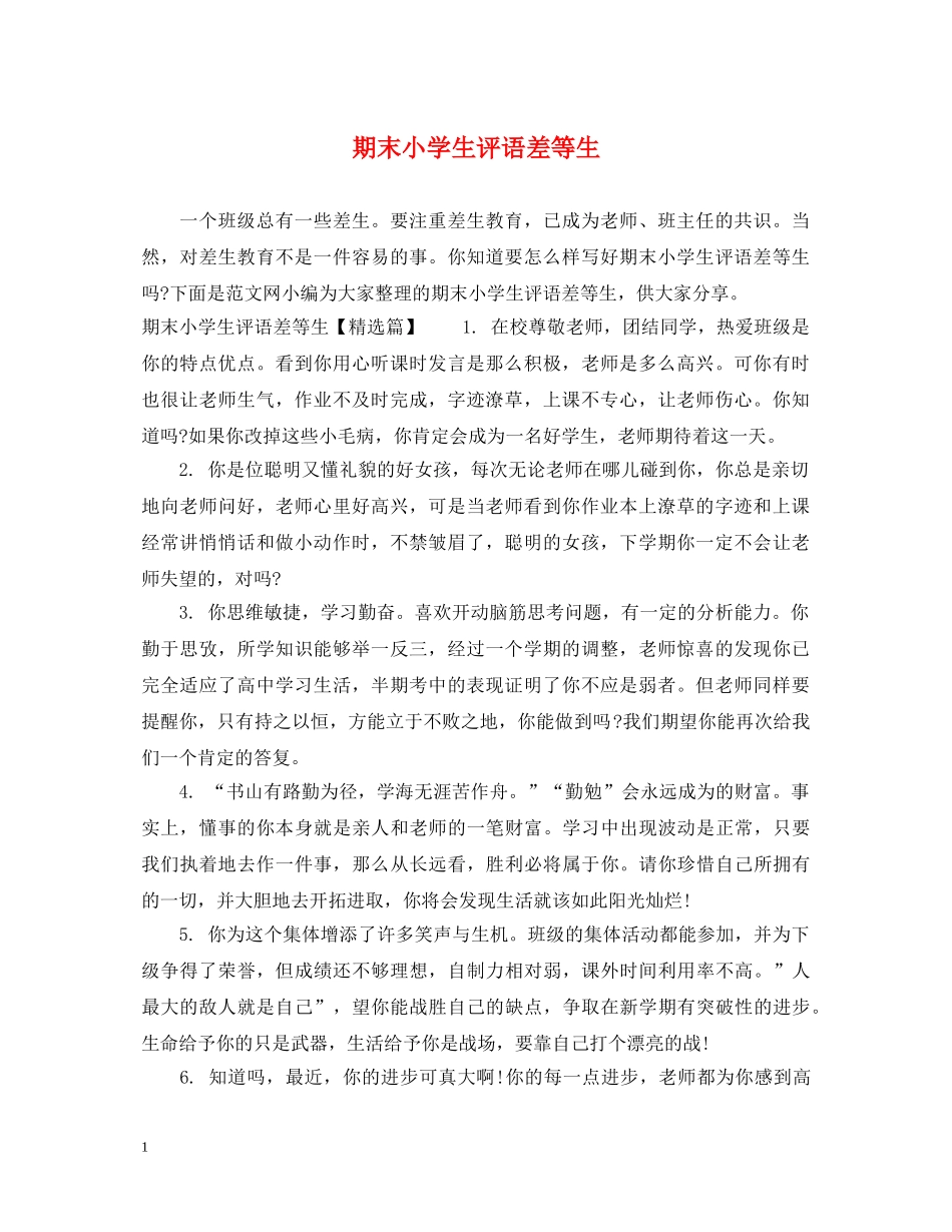 期末小学生评语差等生 _第1页