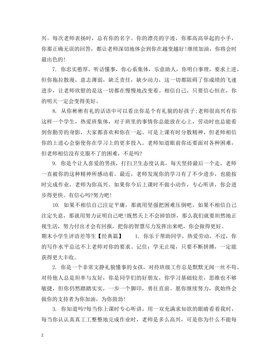 期末小学生评语差等生 _第2页