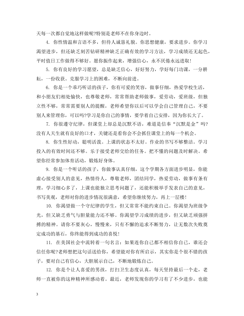 期末小学生评语差等生 _第3页