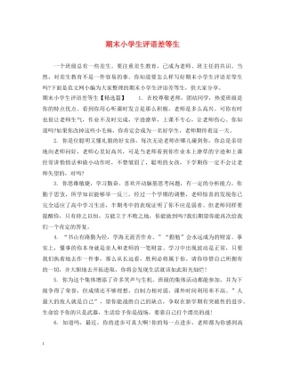 期末小学生评语差等生 