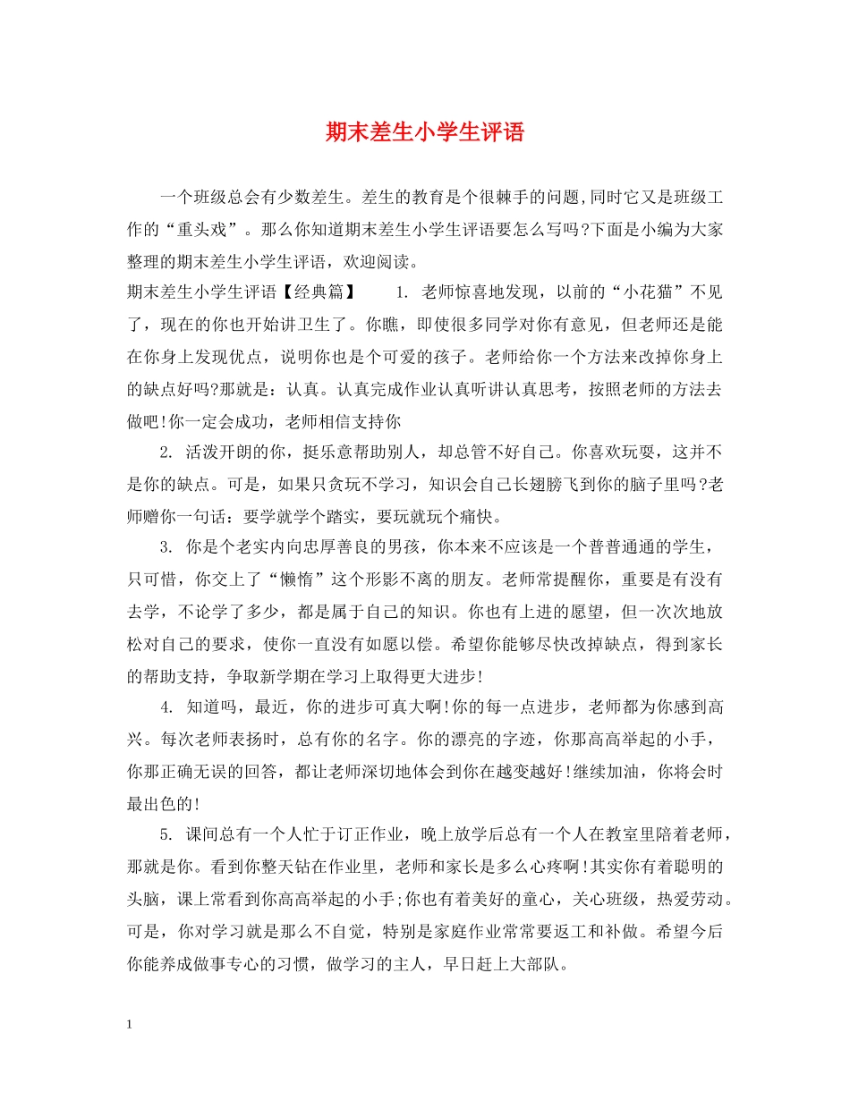 期末差生小学生评语 _第1页