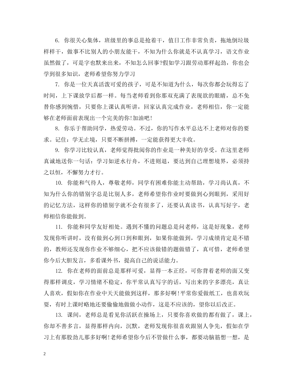 期末差生小学生评语 _第2页