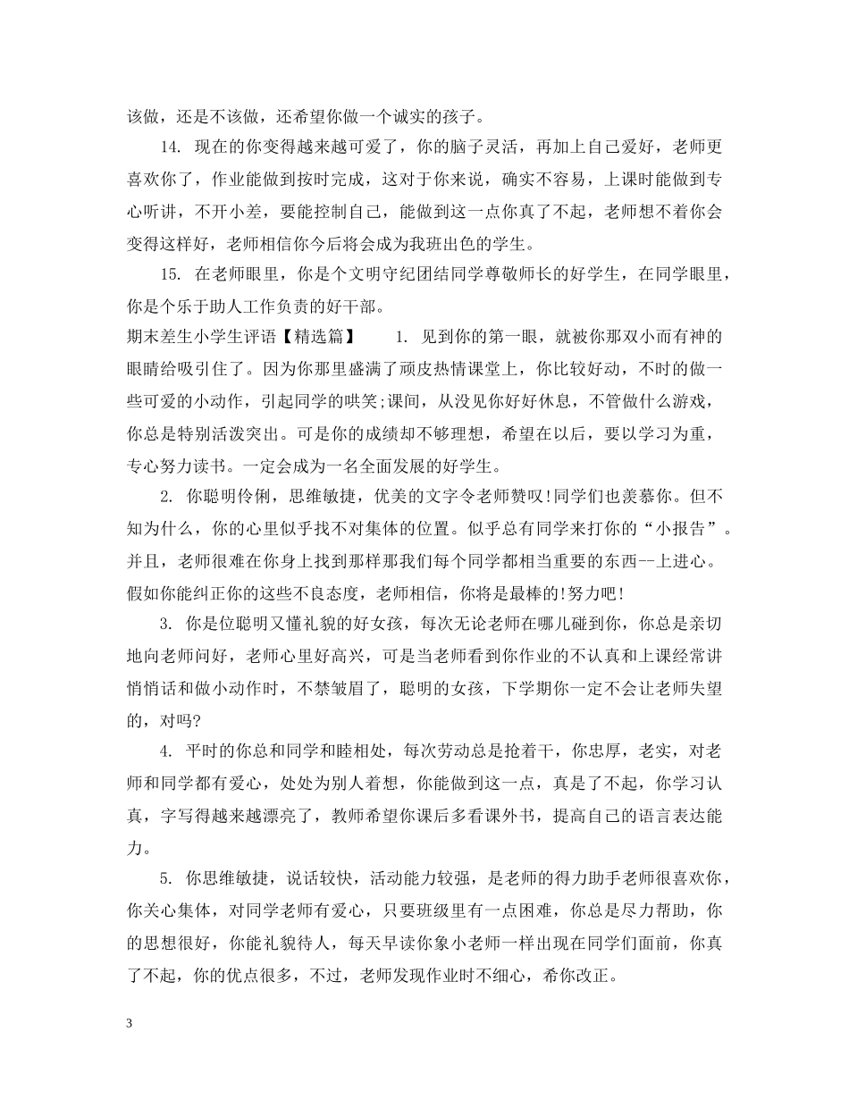 期末差生小学生评语 _第3页