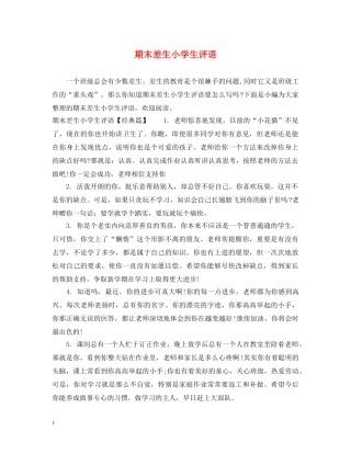 期末差生小学生评语 