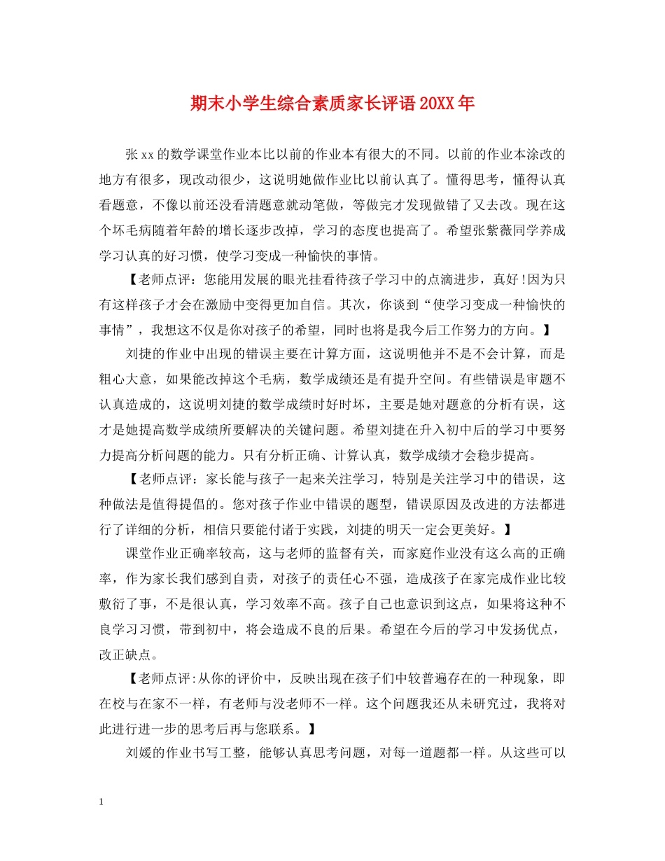 期末小学生综合素质家长评语20XX年 _第1页
