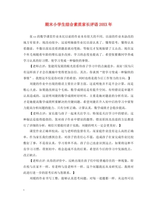 期末小学生综合素质家长评语20XX年 