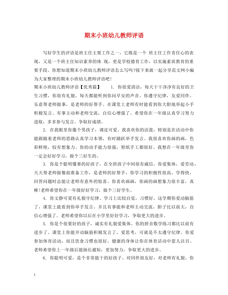 期末小班幼儿教师评语 _第1页