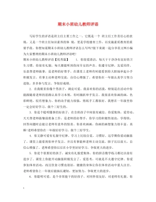 期末小班幼儿教师评语 