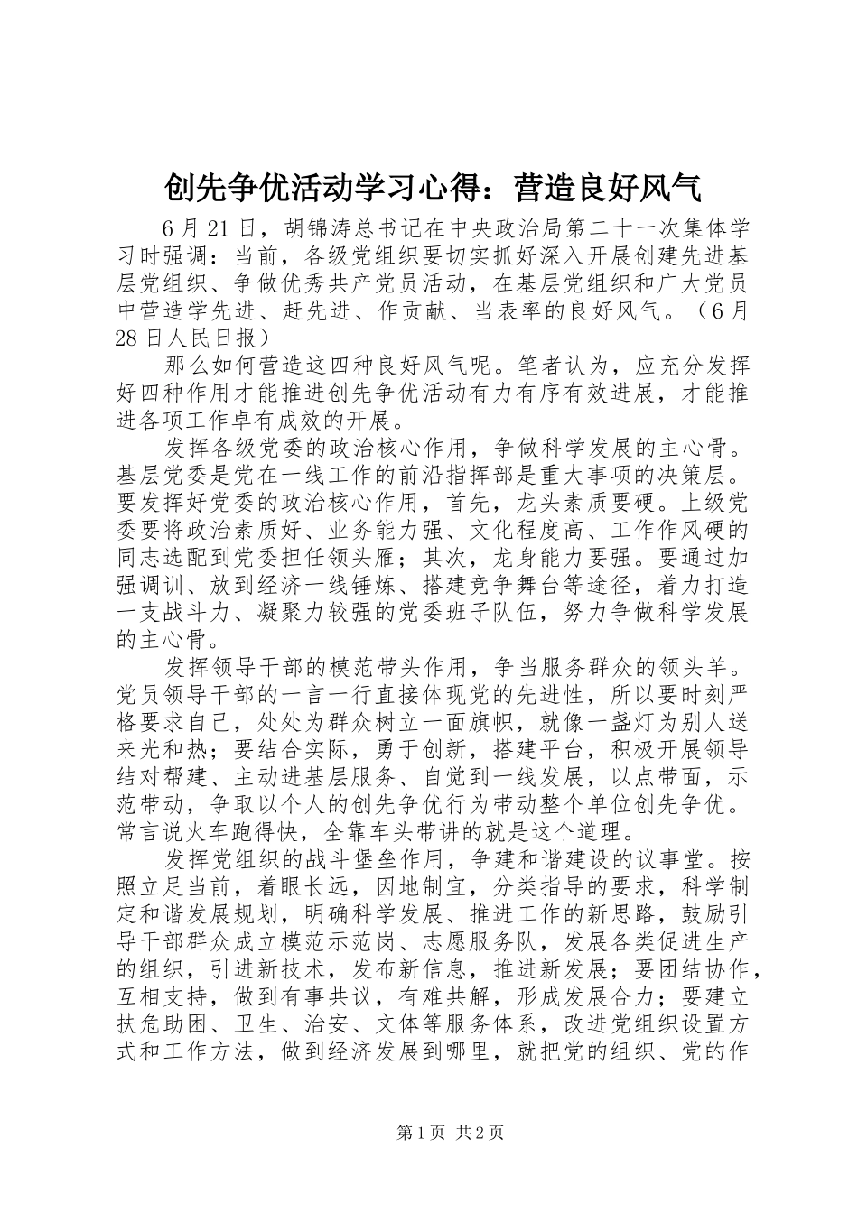 创先争优活动学习心得：营造良好风气_第1页